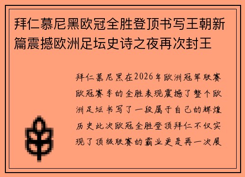 拜仁慕尼黑欧冠全胜登顶书写王朝新篇震撼欧洲足坛史诗之夜再次封王