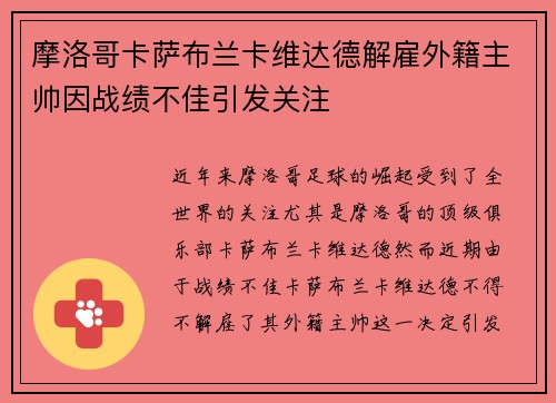 摩洛哥卡萨布兰卡维达德解雇外籍主帅因战绩不佳引发关注 摩洛哥卡萨布兰卡维达德解雇外籍主帅因战绩不佳引发关注