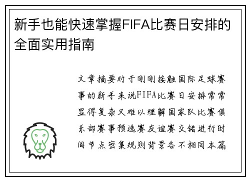 新手也能快速掌握FIFA比赛日安排的全面实用指南 新手也能快速掌握FIFA比赛日安排的全面实用指南