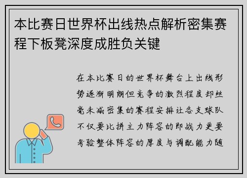本比赛日世界杯出线热点解析密集赛程下板凳深度成胜负关键 本比赛日世界杯出线热点解析密集赛程下板凳深度成胜负关键
