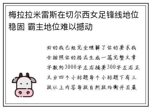 梅拉拉米雷斯在切尔西女足锋线地位稳固 霸主地位难以撼动