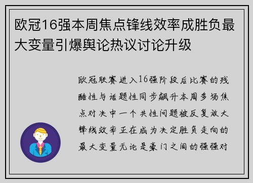 欧冠16强本周焦点锋线效率成胜负最大变量引爆舆论热议讨论升级
