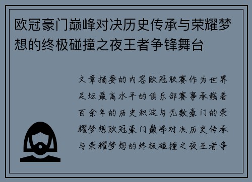 欧冠豪门巅峰对决历史传承与荣耀梦想的终极碰撞之夜王者争锋舞台 欧冠豪门巅峰对决历史传承与荣耀梦想的终极碰撞之夜王者争锋舞台