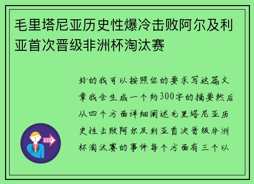 毛里塔尼亚历史性爆冷击败阿尔及利亚首次晋级非洲杯淘汰赛 毛里塔尼亚历史性爆冷击败阿尔及利亚首次晋级非洲杯淘汰赛