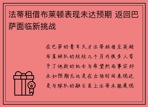 法蒂租借布莱顿表现未达预期 返回巴萨面临新挑战 法蒂租借布莱顿表现未达预期 返回巴萨面临新挑战