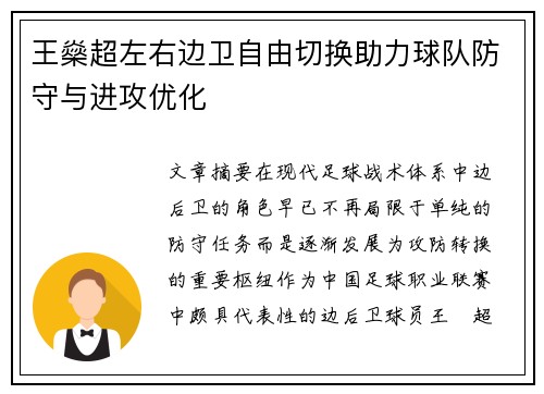 王燊超左右边卫自由切换助力球队防守与进攻优化 王燊超左右边卫自由切换助力球队防守与进攻优化