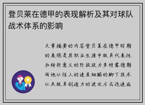 登贝莱在德甲的表现解析及其对球队战术体系的影响