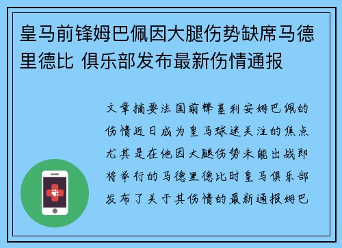皇马前锋姆巴佩因大腿伤势缺席马德里德比 俱乐部发布最新伤情通报 皇马前锋姆巴佩因大腿伤势缺席马德里德比 俱乐部发布最新伤情通报