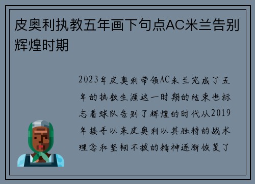 皮奥利执教五年画下句点AC米兰告别辉煌时期