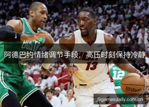 阿德巴约情绪调节手段，高压时刻保持冷静