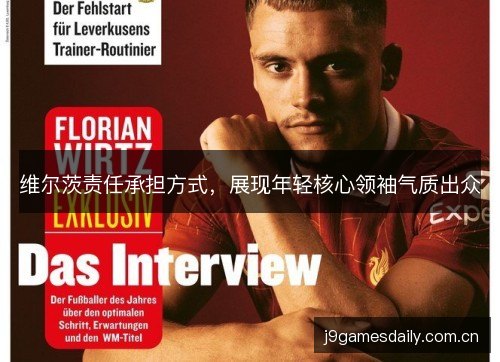 维尔茨责任承担方式，展现年轻核心领袖气质出众