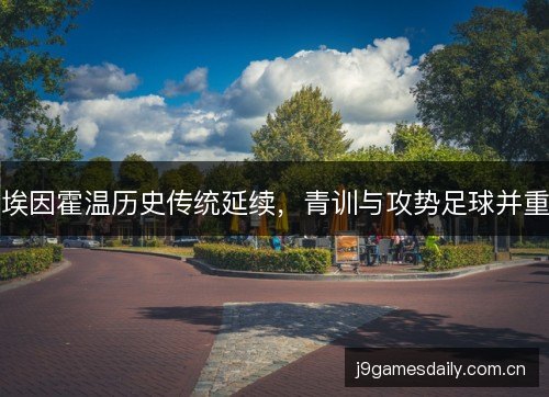 埃因霍温历史传统延续，青训与攻势足球并重