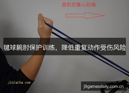 毽球腕肘保护训练，降低重复动作受伤风险