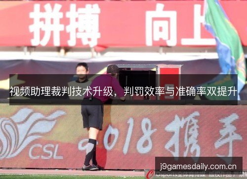 视频助理裁判技术升级，判罚效率与准确率双提升