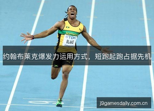 约翰布莱克爆发力运用方式，短跑起跑占据先机