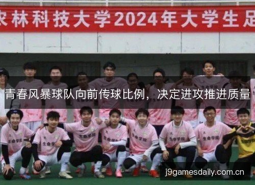 青春风暴球队向前传球比例，决定进攻推进质量
